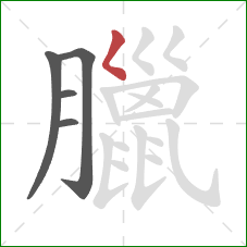 臘的笔顺第5画：撇点