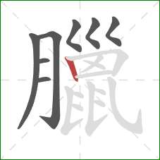 臘的笔顺第8画：竖