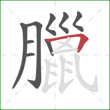 臘的笔顺第9画：横折