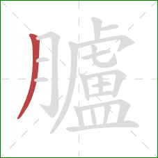 臚的笔顺第1画：撇