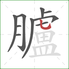 臚的笔顺第10画：竖弯钩