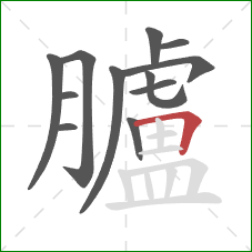 臚的笔顺第12画：横折