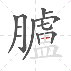 臚的笔顺第13画：横