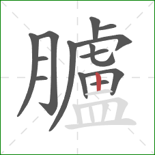 臚的笔顺第14画：竖