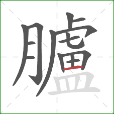 臚的笔顺第15画：横