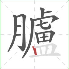 臚的笔顺第16画：竖