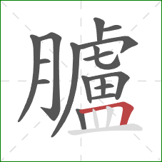 臚的笔顺第17画：横折