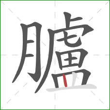 臚的笔顺第18画：竖