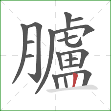 臚的笔顺第19画：竖