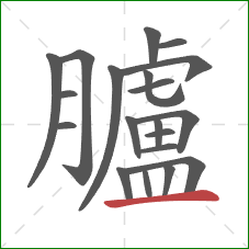 臚的笔顺第20画：横