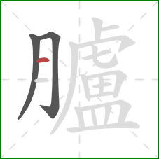 臚的笔顺第3画：横