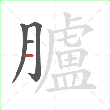 臚的笔顺第4画：横