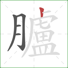 臚的笔顺第5画：竖