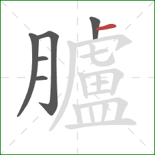 臚的笔顺第6画：横