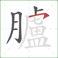 臚的笔顺第7画：横钩