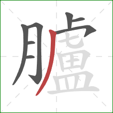 臚的笔顺第8画：撇