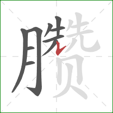 臜的笔顺第10画：竖提