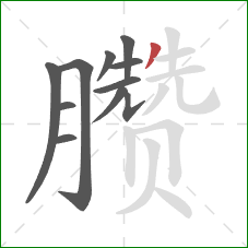 臜的笔顺第11画：撇