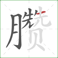 臜的笔顺第12画：横