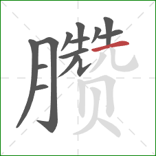 臜的笔顺第14画：横