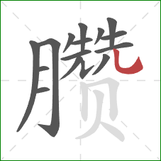 臜的笔顺第16画：竖弯钩