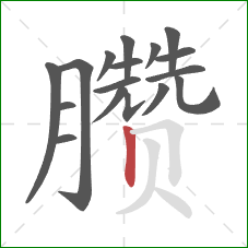 臜的笔顺第17画：竖