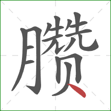 臜的笔顺第20画：点
