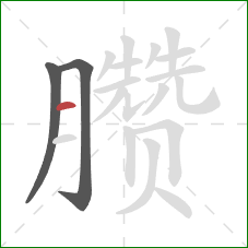 臜的笔顺第3画：横