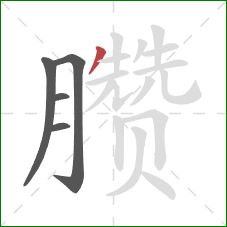 臜的笔顺第5画：撇