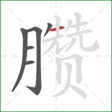 臜的笔顺第6画：横