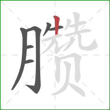 臜的笔顺第7画：竖