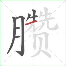 臜的笔顺第8画：横