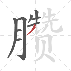 臜的笔顺第9画：撇