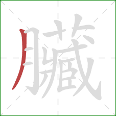 臟的笔顺第1画：撇