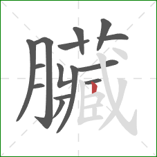 臟的笔顺第15画：横折