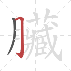 臟的笔顺第2画：横折钩