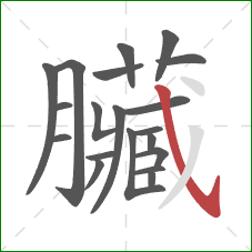 臟的笔顺第20画：撇