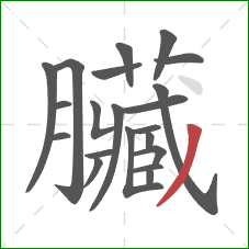 臟的笔顺第21画：点