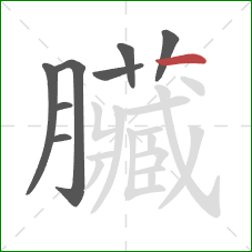 臟的笔顺第8画：横