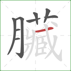 臟的笔顺第9画：撇