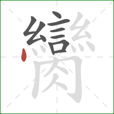 臠的笔顺第11画：点