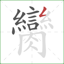 臠的笔顺第14画：撇折