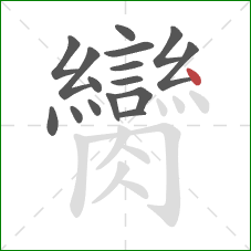 臠的笔顺第16画：点