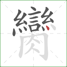 臠的笔顺第18画：点