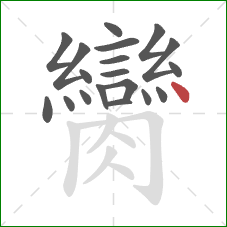 臠的笔顺第19画：点