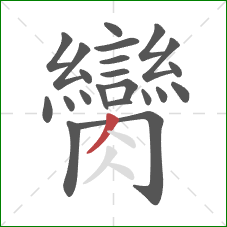 臠的笔顺第22画：撇