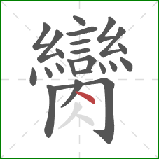 臠的笔顺第23画：点