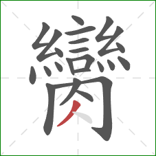 臠的笔顺第24画：撇