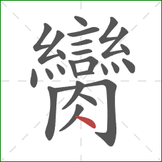 臠的笔顺第25画：点