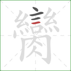 臠的笔顺第4画：横